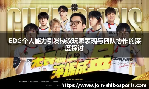 EDG个人能力引发热议玩家表现与团队协作的深度探讨