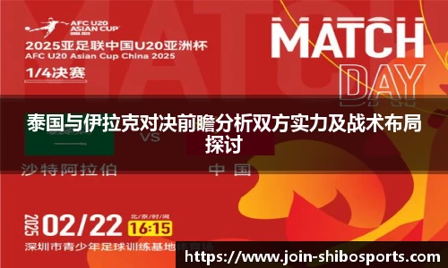 泰国与伊拉克对决前瞻分析双方实力及战术布局探讨